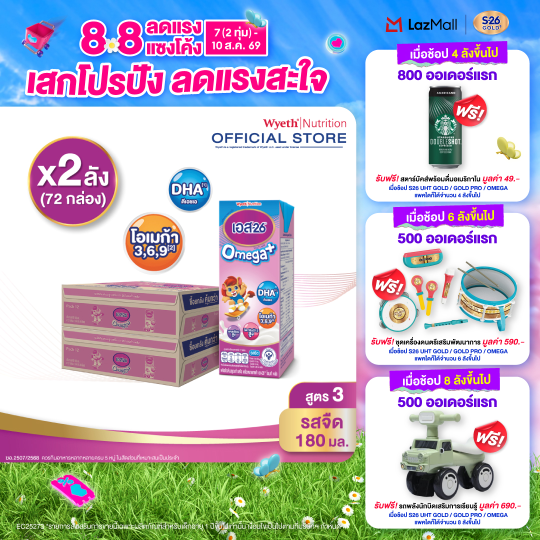 [ยกลัง x2][36 กล่อง/ลัง] นมกล่อง เอส-26 ยูเอชที โอเมก้า พลัส สูตร 3 S-26 Omega Plus UHT Milk Formula 3 [x2 cartons][36 boxes/carton][72 boxes]