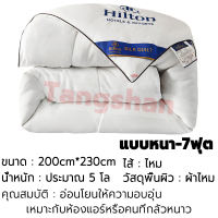 【Hiltonแท้ !!】 ผ้านวม ผ้านวมโรงแรม ผ้าห่ม ผ้าไหม100% 5 ฟุต 6 ฟุต 7 ฟุต มีบาง/หนา hilton hotel duvet thick silk blanket for bed quilt ผ้านวมบาง ผ้าห่มนวม ผ้าห่มโรงแรม ไส้ผ้าห่ม ใส้ผ้านวม ไส้ผ้านวม ผ้าห่มนุ่มๆหนา ผ้าห่มไหมเย็น ผ้านวมผ้าไหม ไส้ผ้านวมโรงแรม