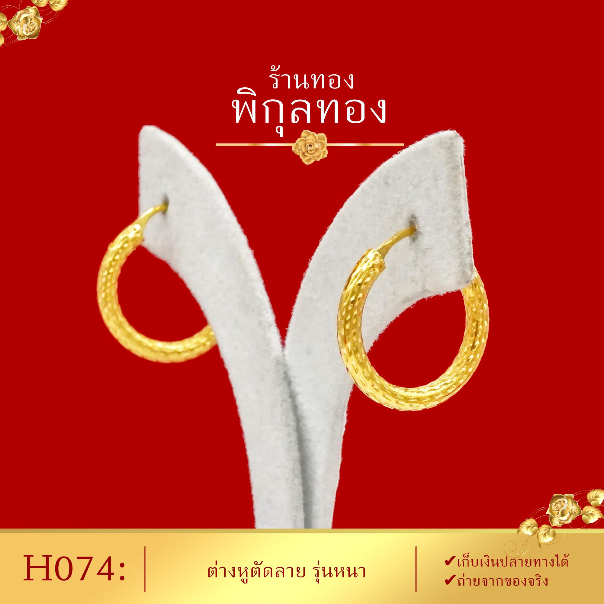 เก็บปลายทางได้_Pikunthong- รุ่น H074 ต่างหูทอง ห่วงหนา ตัดลาย (หุ้มทองแท้ เกรดพิเศษ)