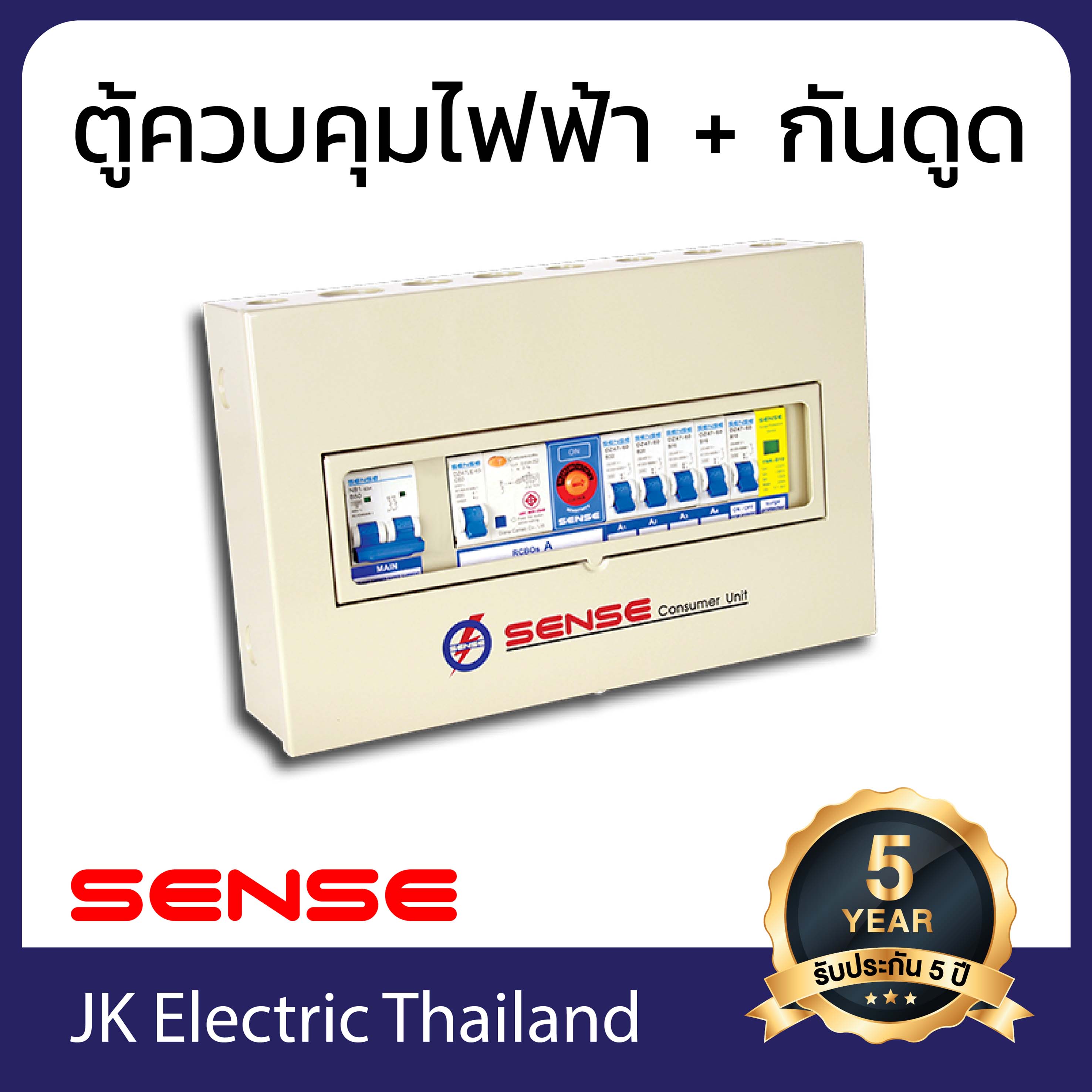 Sense ตู้ไฟ ตู้ควบคุมไฟฟ้า ตู้คอนซูมเมอร์ เซนส์ ขนาด 4 ช่อง พร้อม กันดูด เซฟทีค้ท เครื่องตัดไฟ RCBO และ อุปกรณ์ป้องกันฟ้าผ่า (SPD) รุ่น S4N