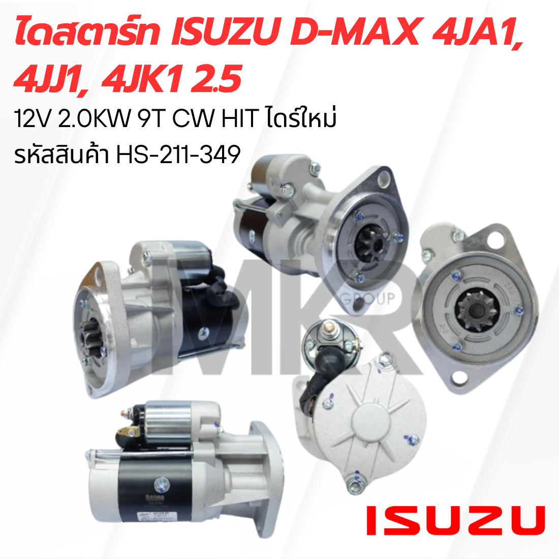 ไดสตาร์ท ISUZU D-MAX 4JA1, 4JJ1, 4JK1 2.5 12V 2.0KW 9T CW HIT ไดร์ใหม่ HS-211-349 ราคา 3,923 บาท*ส่งฟรี
