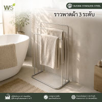 WS ราวพาดผ้าขนหนู ราวตากผ้าสแตนเลส 3 ระดับ TS-6002