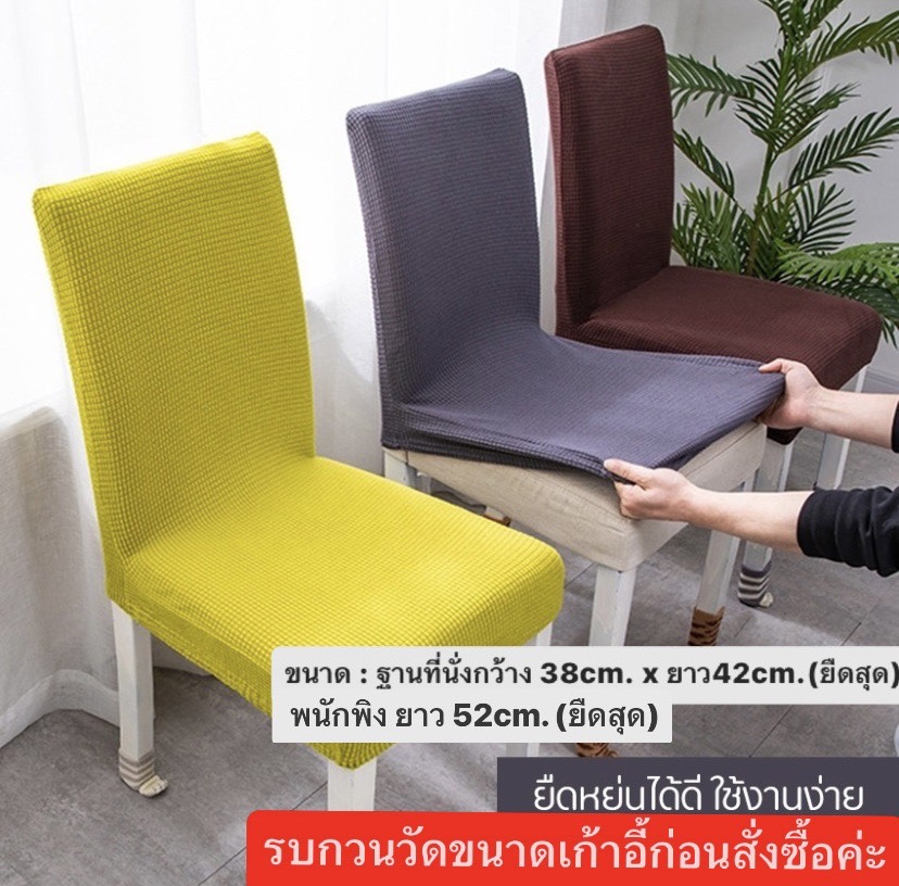Vodca-ผ้าคลุมเก้าอี้ป้องกันการเปรอะเปื้อน ผ้าคลุมเก้าอี้ร้านอาหารโรงแรม แบบยืดหยุ่นชิ้นเดียว QY-D1 ราคา 69 บาท*ส่งฟรี
