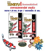 Tenryu Premium Spirulina 6% อาหารปลาคาร์ฟเท็นริว พรีเมี่ยม เม็ด 2 มม. ขนาด 1.5 กก. จำนวน 2 ถุง