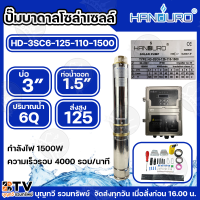 HANDURO ปั๊มบาดาลDC 300W 600W 750W 1100W 1500W ปั๊มน้ำบาดาลโซล่าเซลล์ แฮนดูโร่ ปั๊มบัลเลส ปั๊มซัมเมิร์ส ปั้มโซล่าเซลล์ สินค้ารับประกัน 3 ปี