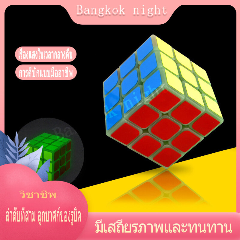 (โปรโมชั่นราคาต่ำสุด) luminescent Rubik 3x3 High Quality เรืองแสงในเวลากลางคืน ลูกบาศก์ของรูบิค（เรืองแสงในเวลากลางคืน）Bangkok night(โปรโมชั่นราคาต่ำสุด)