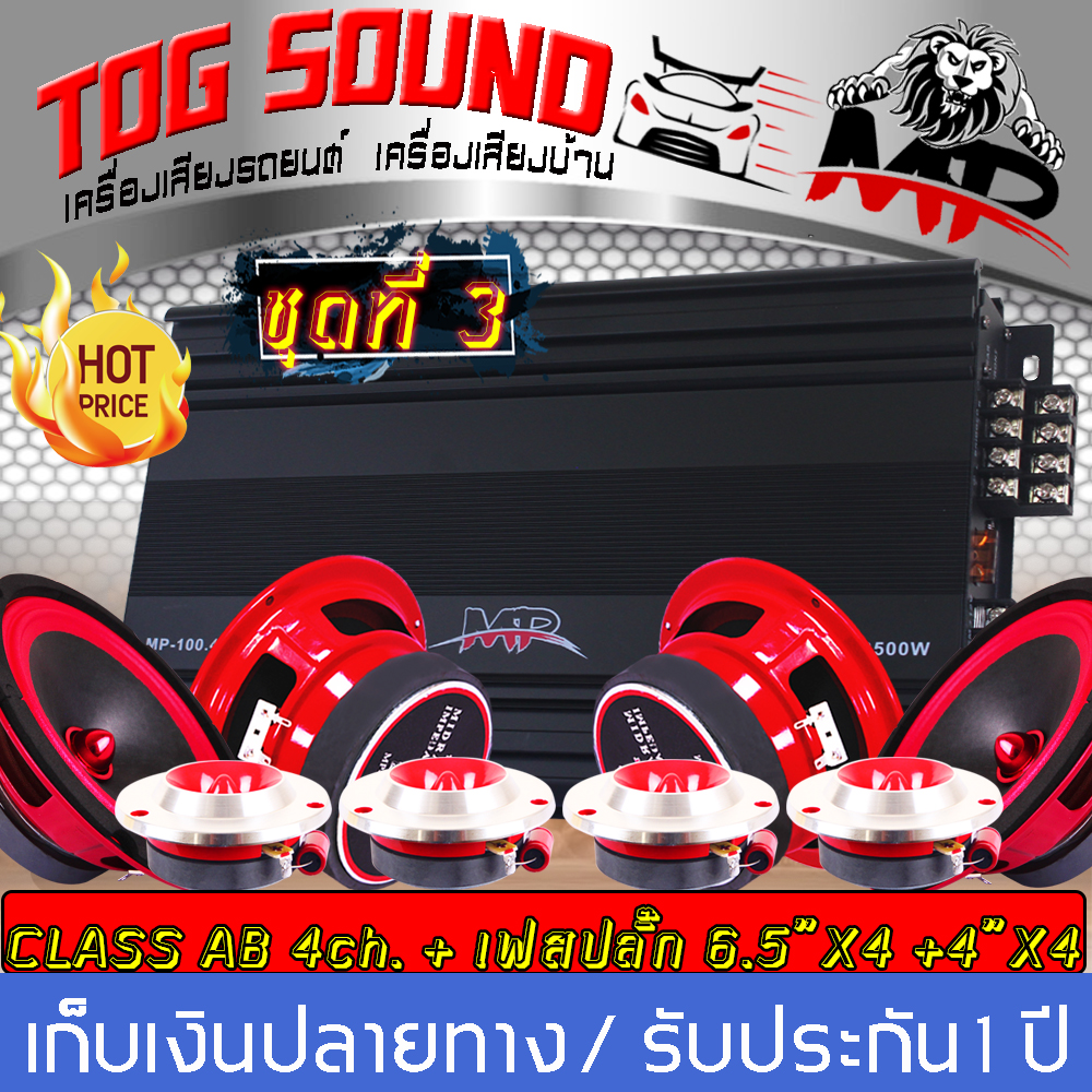 TOG SOUND ชุดเครื่องเสียงติดรถยนต์ 【 9 ชิ้น รับประกัน 100%】 เพาเวอร์แอมป์ CLASS AB 4ชาแนล 3500วัตต์ MP-100.4 และ / ลำโพงเฟสปลั๊ก 6.5 นิ้ว / ทวิตเตอร์ แหลมจาน 4นิ้ว ชุดเพาเวอร์แอมป์ติดรถยนต์ ชุดลำโพงติดรถ เพาเวอร์ Class AB 4ch. เพาเวอร์แอมป์ติดรถยนต์