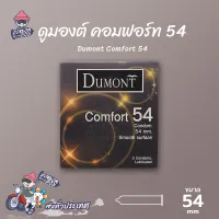 ถุงยางอนามัย 54 ดูมองต์ คอมฟอร์ท ถุงยาง Dumont Comfort ผิวเรียบ (1 กล่อง)