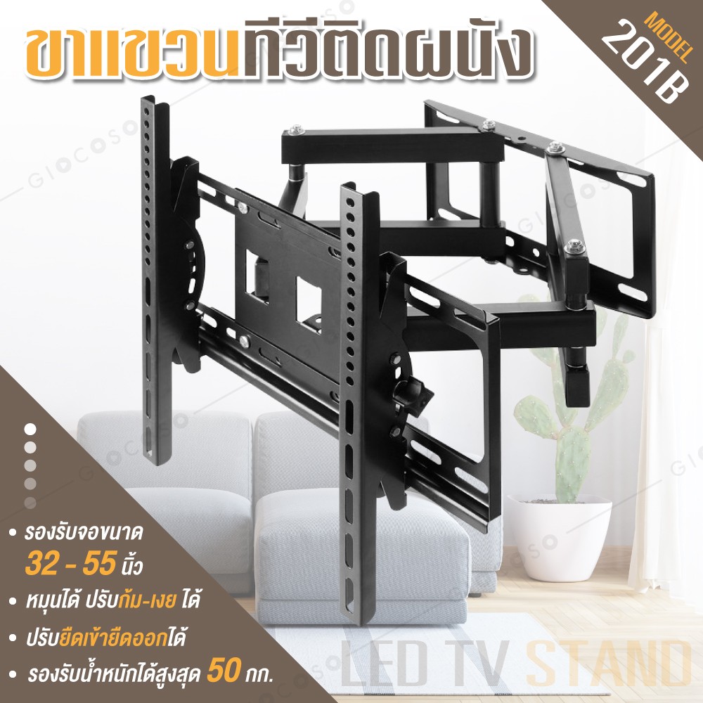 GIOCOSO ขายึดทีวี ติดตั้งง่ายขาแขวนทีวี ขนาด 32- 55 ยืดหดได้ ปรับซ้ายขวาได้ ปรับหมุนได้ ปรับก้ม-เงย ได้ ปรับยืดเข้ายืดออกได้-รุ่น201B ราคา 445 บาท*ส่งฟรี