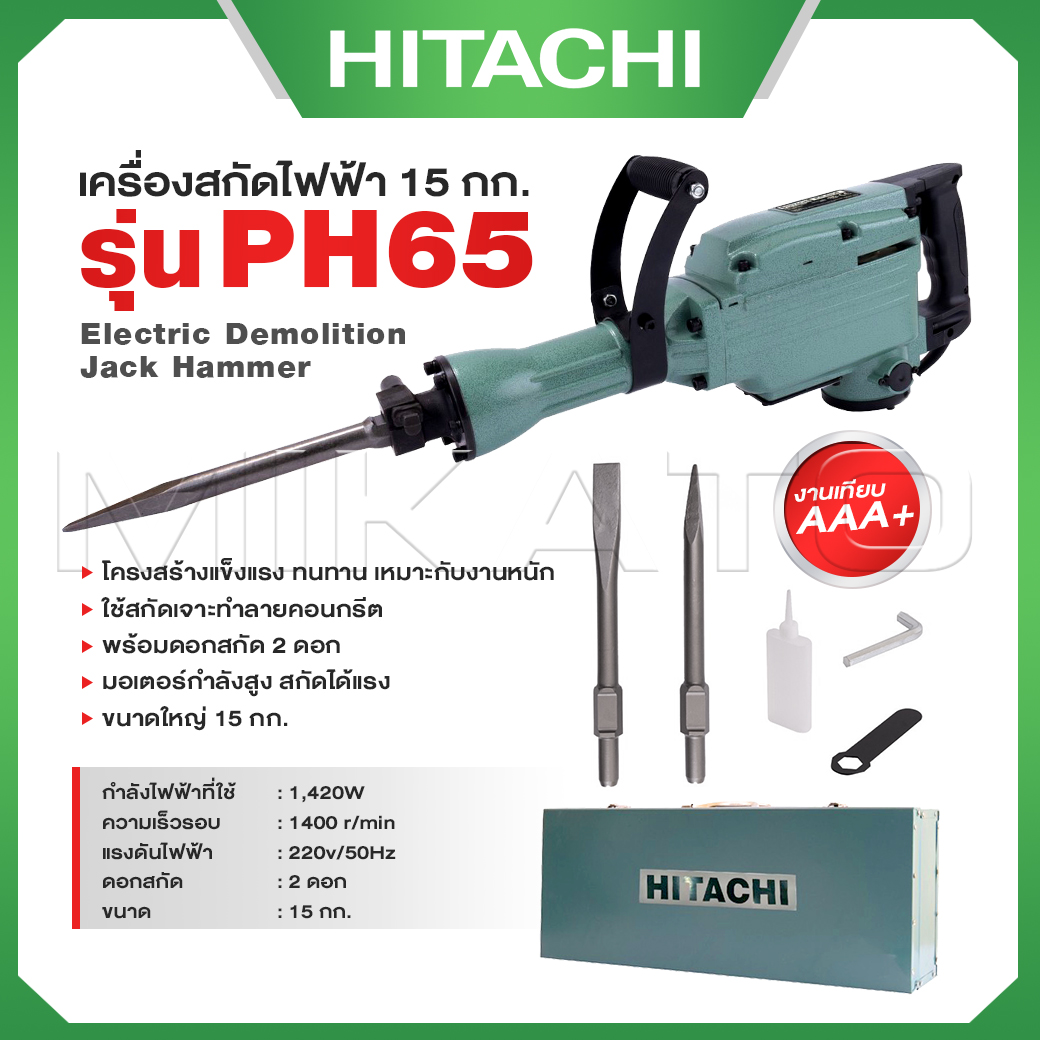 HITACHI เครื่องสกัดไฟฟ้า ขนาดใหญ่ 15กก. รุ่น PH65 (แถมดอกสกัด2ดอก) กำลังไฟฟ้าที่ใช้ 1,240W -งานเทียบ เกรด AAA+สุดคุ้ม ราคา 3,390 บาท*ส่งฟรี