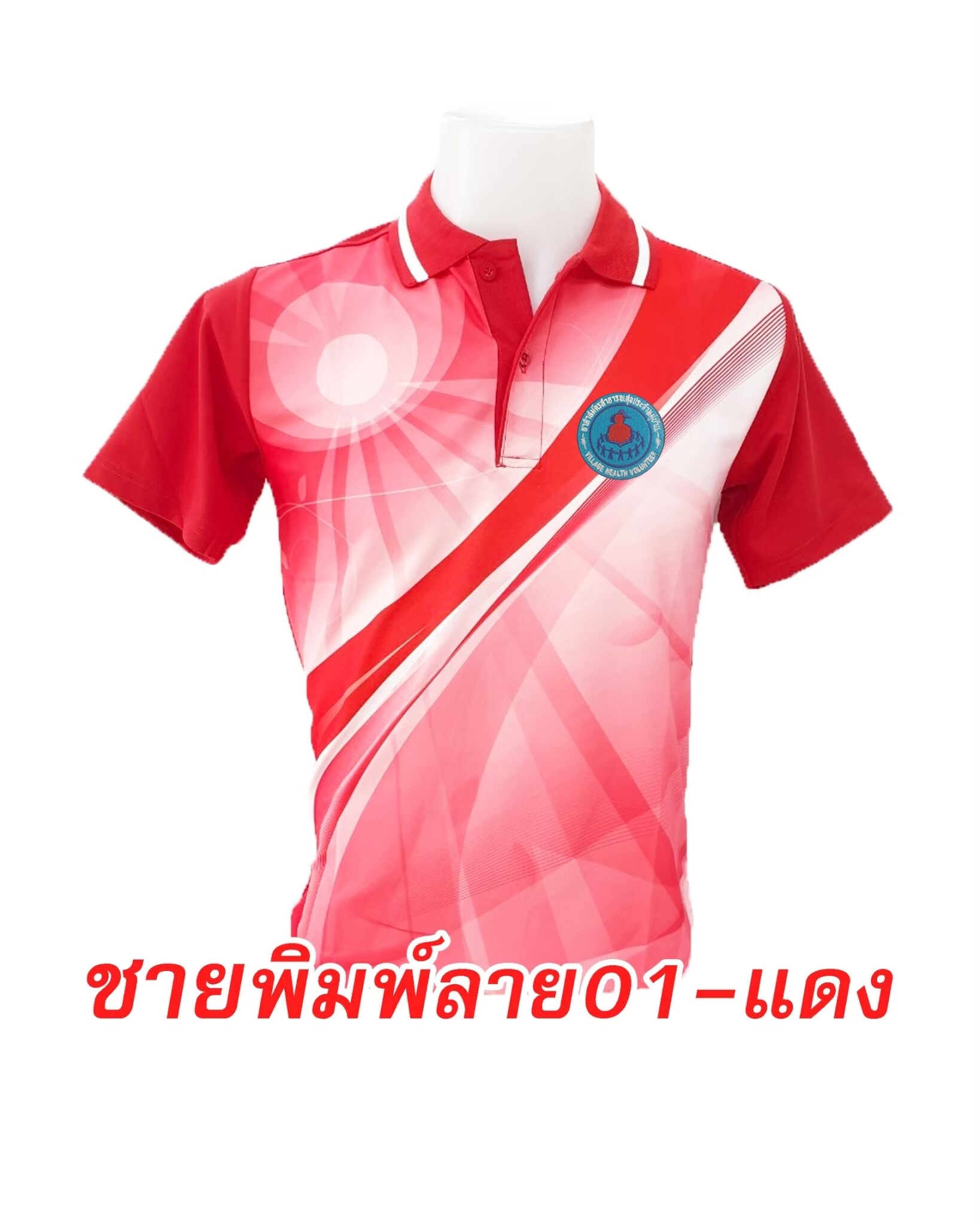 ปักตรา-อาสาสมัครสาธารณสุข (อสม.) เสื้อโปโล-พิมพ์ลาย01-แดง