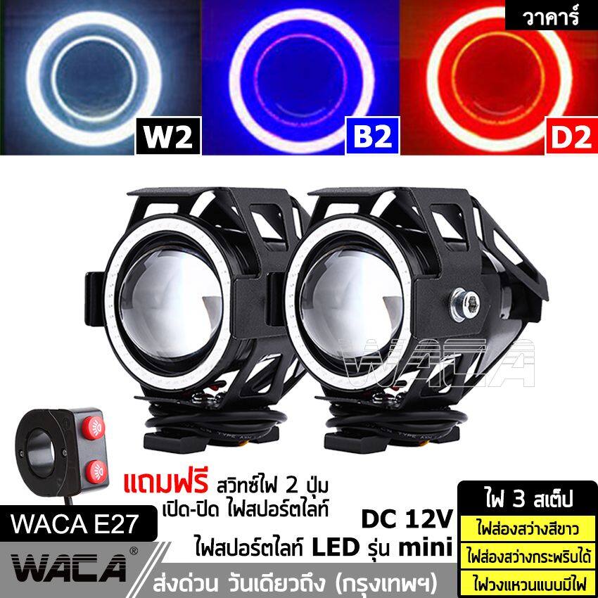 WACA รุ่น Mini ไฟLED 3 สเต็ป (ไฟส่องสว่าง+ไฟกระพริบ+ไฟวงแหวน) ไฟสปอร์ตไลท์ LED โปรเจคเตอร์ ตัดหมอก CREE ChipLED 1098LM DC 12V ไฟสปอร์ตไลท์มอเตอร์ไซค์ ไฟตัดหมอก (ไฟ 2ชิ้น+สวิตส์ 1ชิ้น) #E27 ^JD