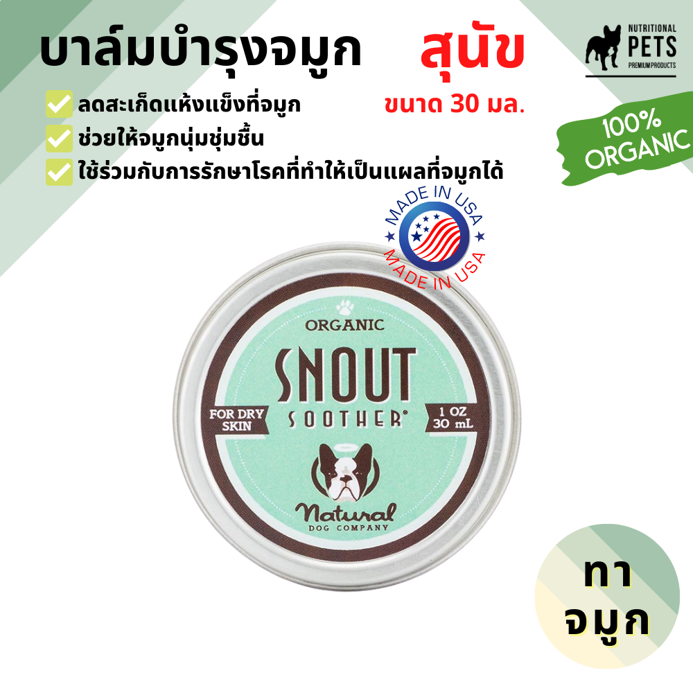 SNOUT SOOTHER TIN (บาล์มสำหรับสุนัขจมูกแห้ง ช่วยให้จมูกนุ่มชุ่มชื้น) 30ml