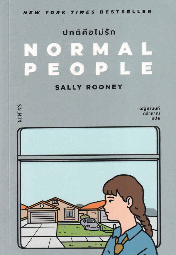 Bundanjai (หนังสือ) Normal People ปกติคือไม่รัก ราคา 295 บาท*ส่งฟรี