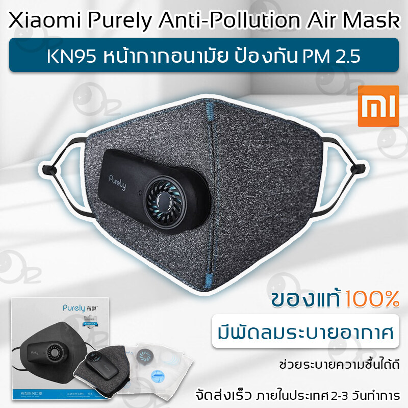 [พร้อมส่ง] - หน้ากาก Xiaomi ของแท้ Purely Anti-Pollution Air Mask หน้ากากกรองฝุ่น Pm 2.5 ไส้กรอง กรองฝุ่น Purely Mask Filter Kit หน้ากากอานามัย N95 ผ้า ไส้กรองอากาศ