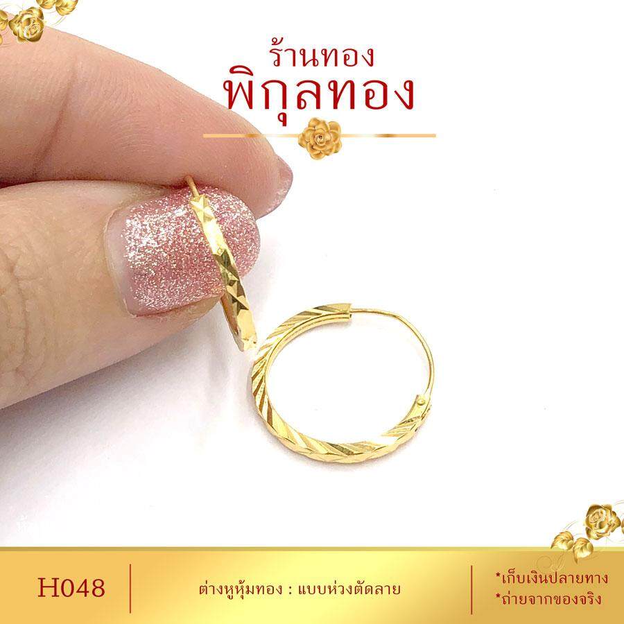 Pikunthong  H048 ต่างหู ต่างหูทอง ตุ้มหูทอง หุ้มทอง ชุบทอง ห่วงห้อย (หุ้มทองแท้ เกรดพิเศษ) ร้าน พิกุลทอง