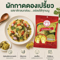 ผักกาดดองเปรี้ยว 900กรัม