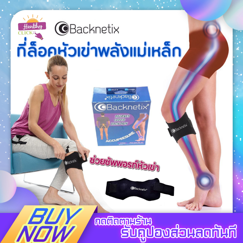 Backnetix ที่ล็อคหัวเข่าพลังแม่เหล็ก ช่วยซัพพอรท์หัวเข่า