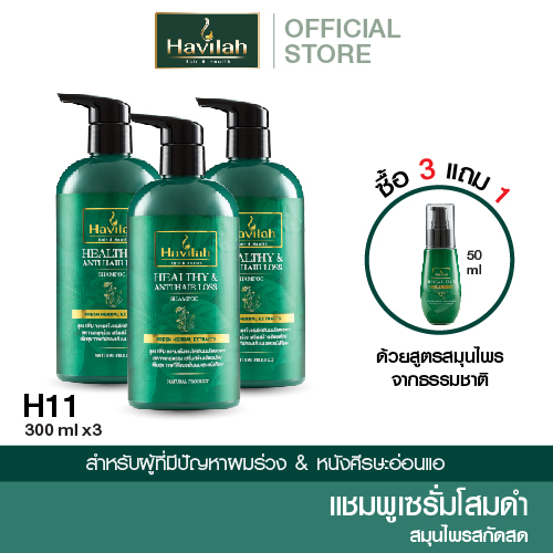 [3 แถม 1] ฮาวิล่าห์ (Havilah) ชุด H11 แชมพูแก้ผมร่วง ลดผมร่วง สมุนไพรสด 300 มล. x3 แถมฟรี เซรั่มสปา 50 มล. ราคา 2,670 บาท*ส่งฟรี