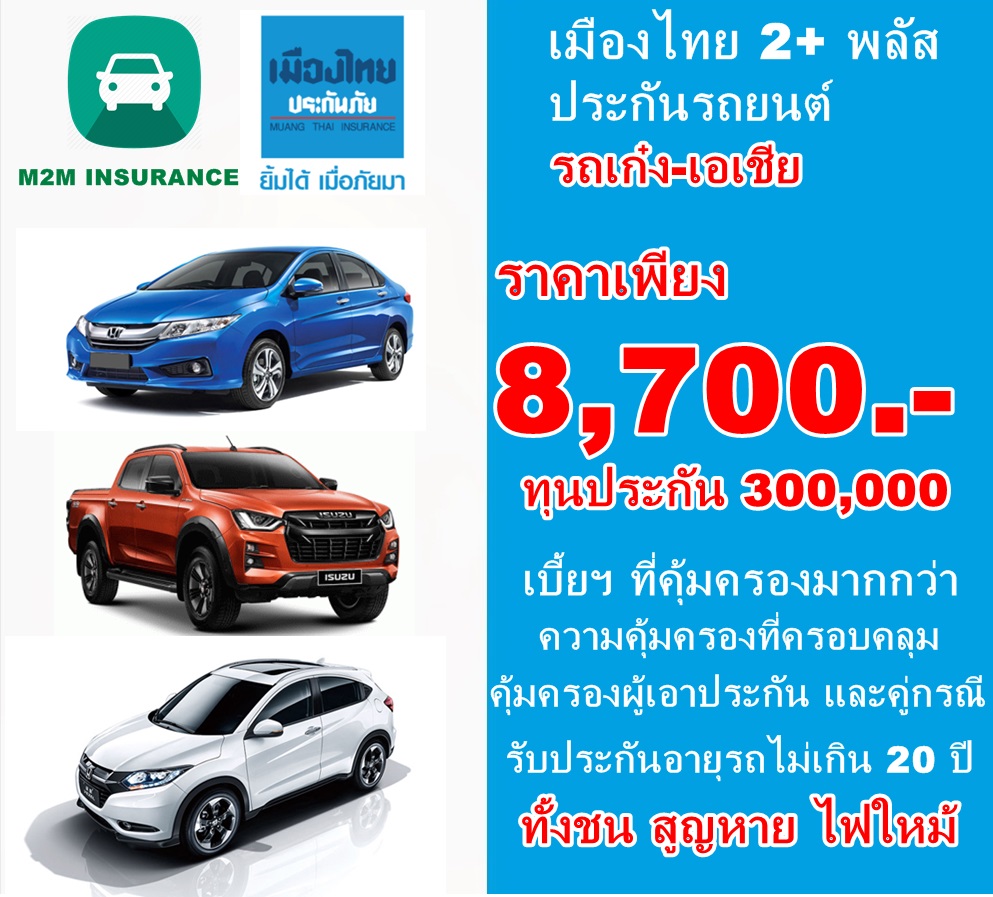 ประกันภัย ประกันภัยรถยนต์ เมืองไทยประเภท 2+ พลัส (รถเก๋ง เอเชีย กระบะ4ประตู) ทุนประกัน 300,000 เบี้ยถูก คุ้มครองจริงทันที 1 ปี