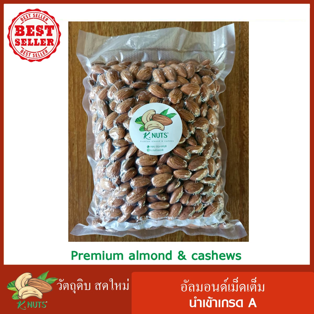 Raw Natural Almond / อัลมอนด์ดิบ นำเข้าUSA เกรดA ขนาดบรรจุ 500 กรัม