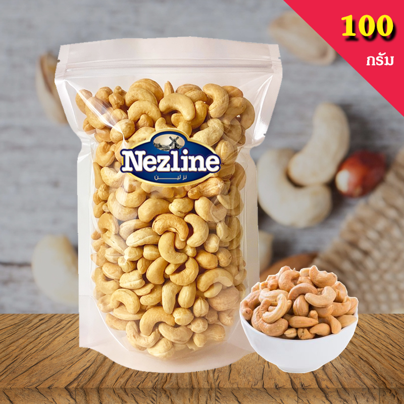 (100 กรัม) เม็ดมะม่วงหิมพานต์ เม็ดเต็ม อบธรรมชาติ อบใหม่ตามออเดอร์ เกรด AAA ไม่แตก (Cashew nuts)