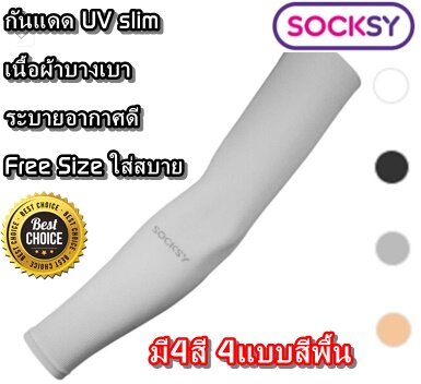 Socksy Slim ปอกแขนกันแดดแบบบาง UV Protection ปกป้องรังสียูวี ผ้าบางเบาใส่สบาย ใส่ได้ทั้งชายและหญิง