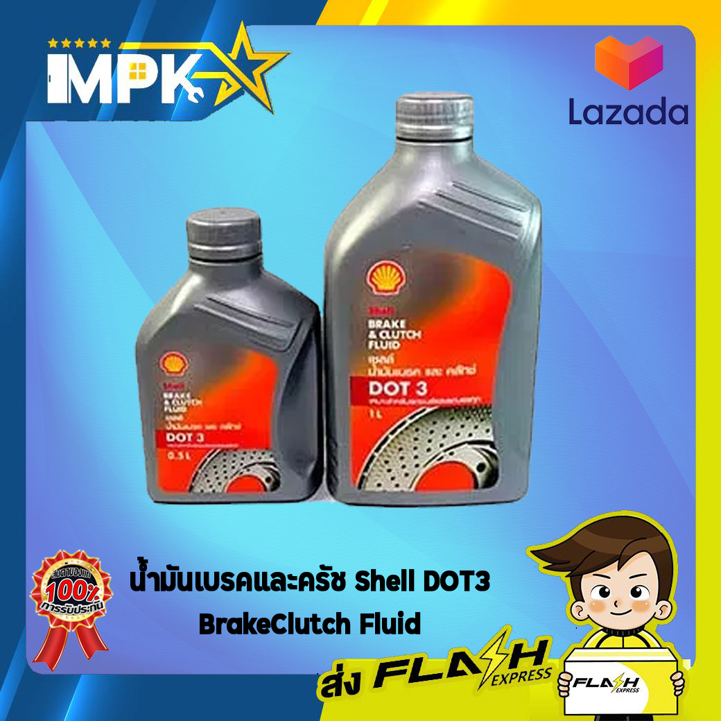 น้ำมันเบรคและครัช Shell DOT3 BrakeClutch Fluid (0.5ลิตร)