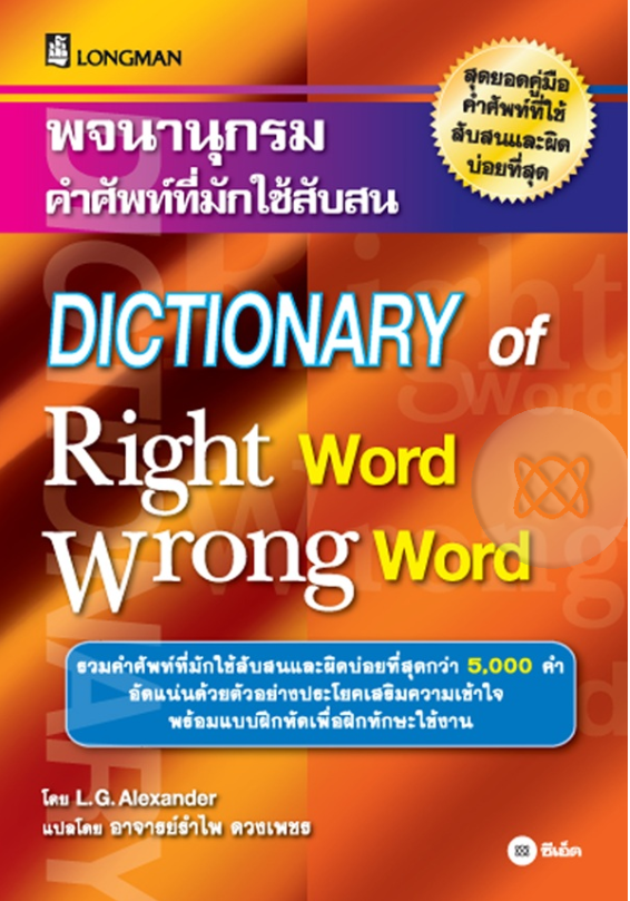 พจนานุกรมคำศัพท์ที่มักใช้สับสน DICTIONARY of Right word Wrong Word