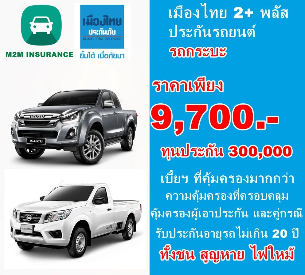 ประกันภัย ประกันภัยรถยนต์ เมืองไทยประเภท 2+ พลัส (รถกระบะ) ทุนประกัน 300,000 เบี้ยถูก คุ้มครองจริงทันที 1 ปี