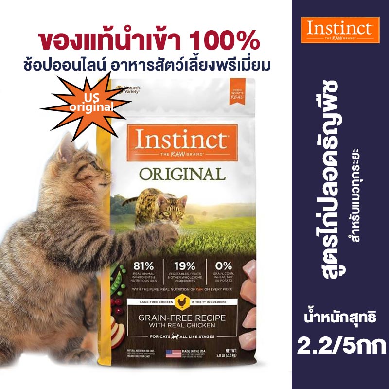 Instinct ปริมาณเนื้อสัตว์ 81% อาหารแมวไก่ปลอดธัญพืชแบบคลาสสิกจากอเมริกานำเข้าสำหรับแมวทุกระยะ(5LB EXP:2024.10.22) ราคา 2,150 บาท*ส่งฟรี
