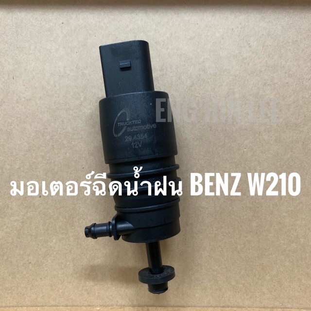 BENZ มอเตอร์ฉีดน้ำฝน (ปลั๊กแบน) รถเบนซ์ W210 W211 W212 W220 W221 W203 W204 W208 W209