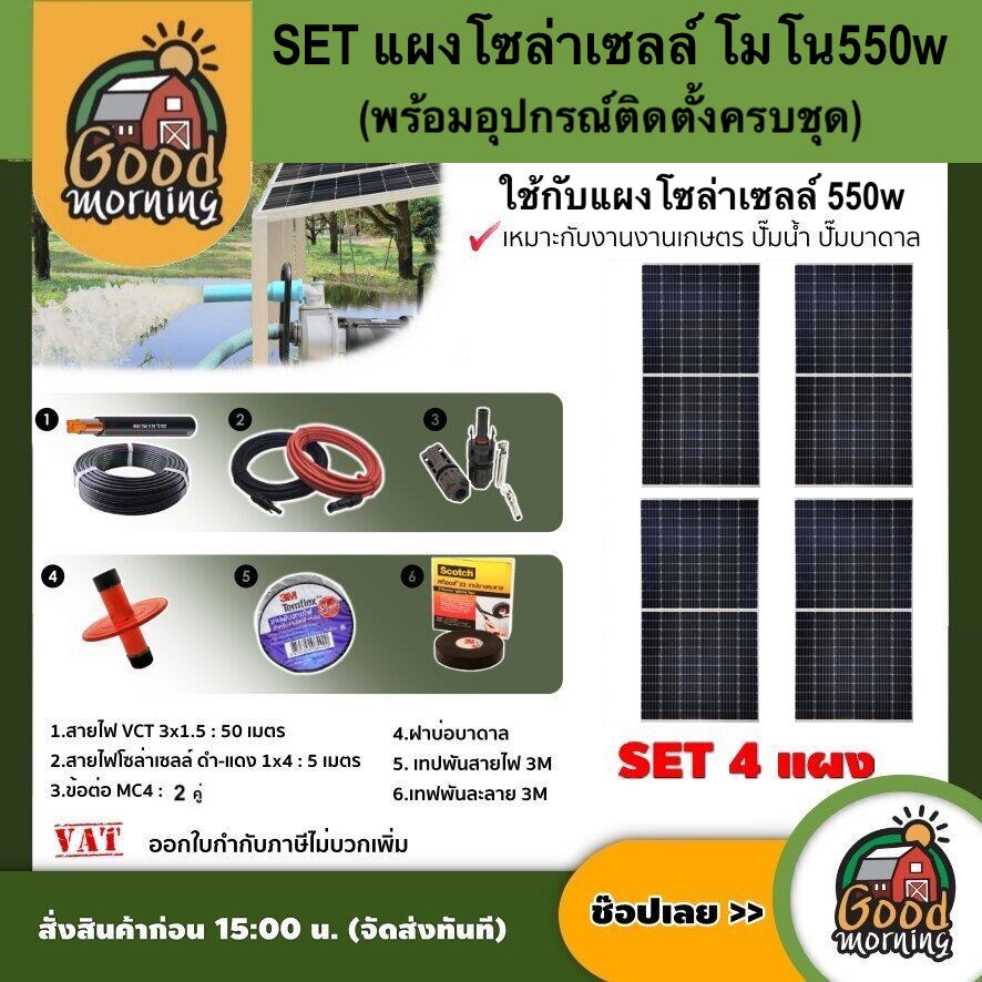 Set Mono Solar Panel 550W, 4 Panels, Complete with Equipment, Vct 3X1.5 50m./ Solar Cell Wire, Black-Red 1X4 5m. /Deep Well Cover, Solar Cells, Genius Technology, Solar Panels ราคา 16,960 บาท*ส่งฟรี