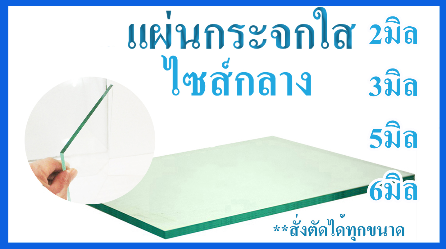 แผ่นกระจกใส ไซส์กลาง*สั่งตัดได้ทุกขนาด* Glass can be cut to order.แข็งแรง ใช้สำหรับ ทำชั้นวาง ปูรองโต๊ะ ทำตู้โชว์ ตู้ปลา งานประดิษฐ์ ๆลๆ