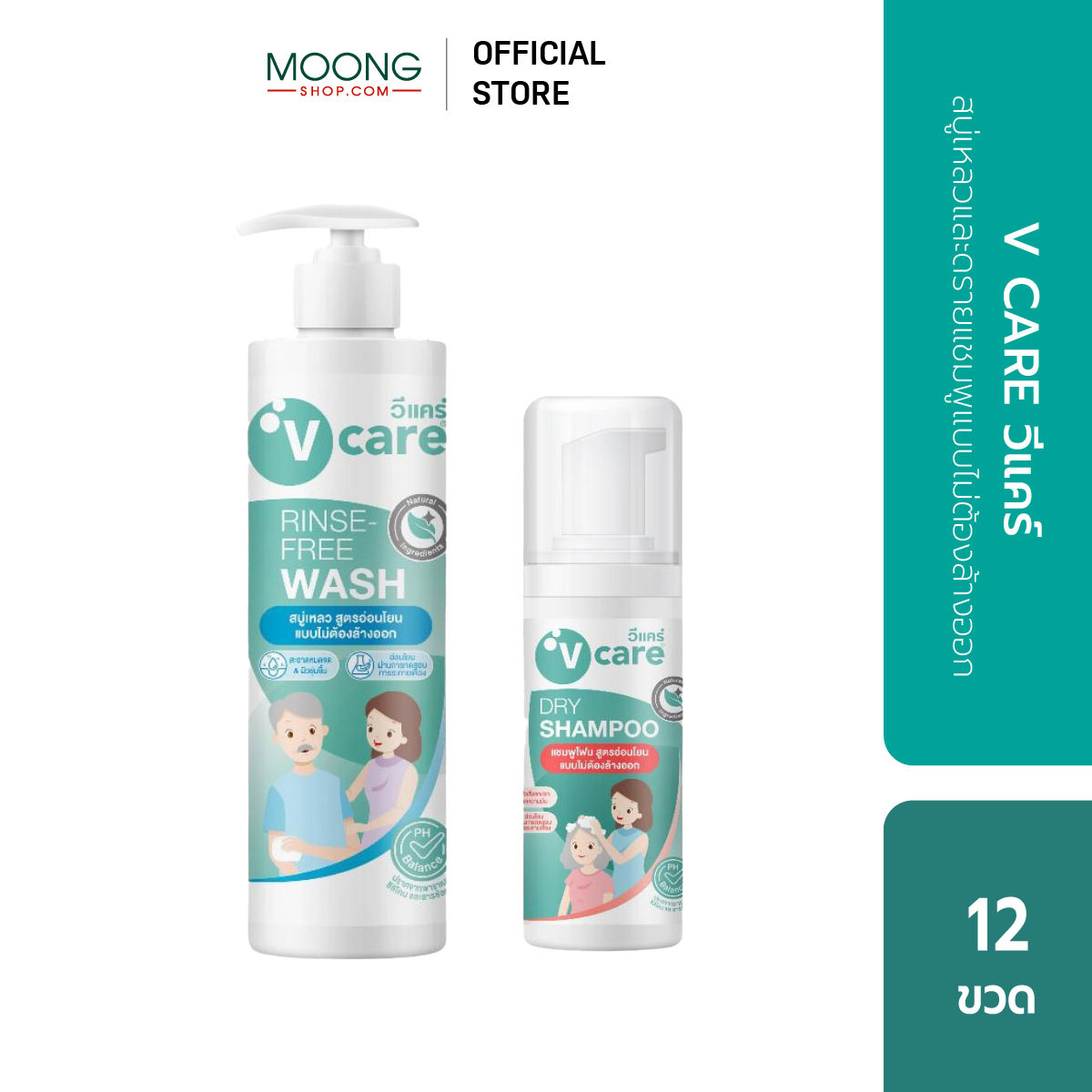 [แพ็ค12]V CARE วีแคร์ สบู่เหลวและดรายแชมพูแบบไม่ต้องล้างออก