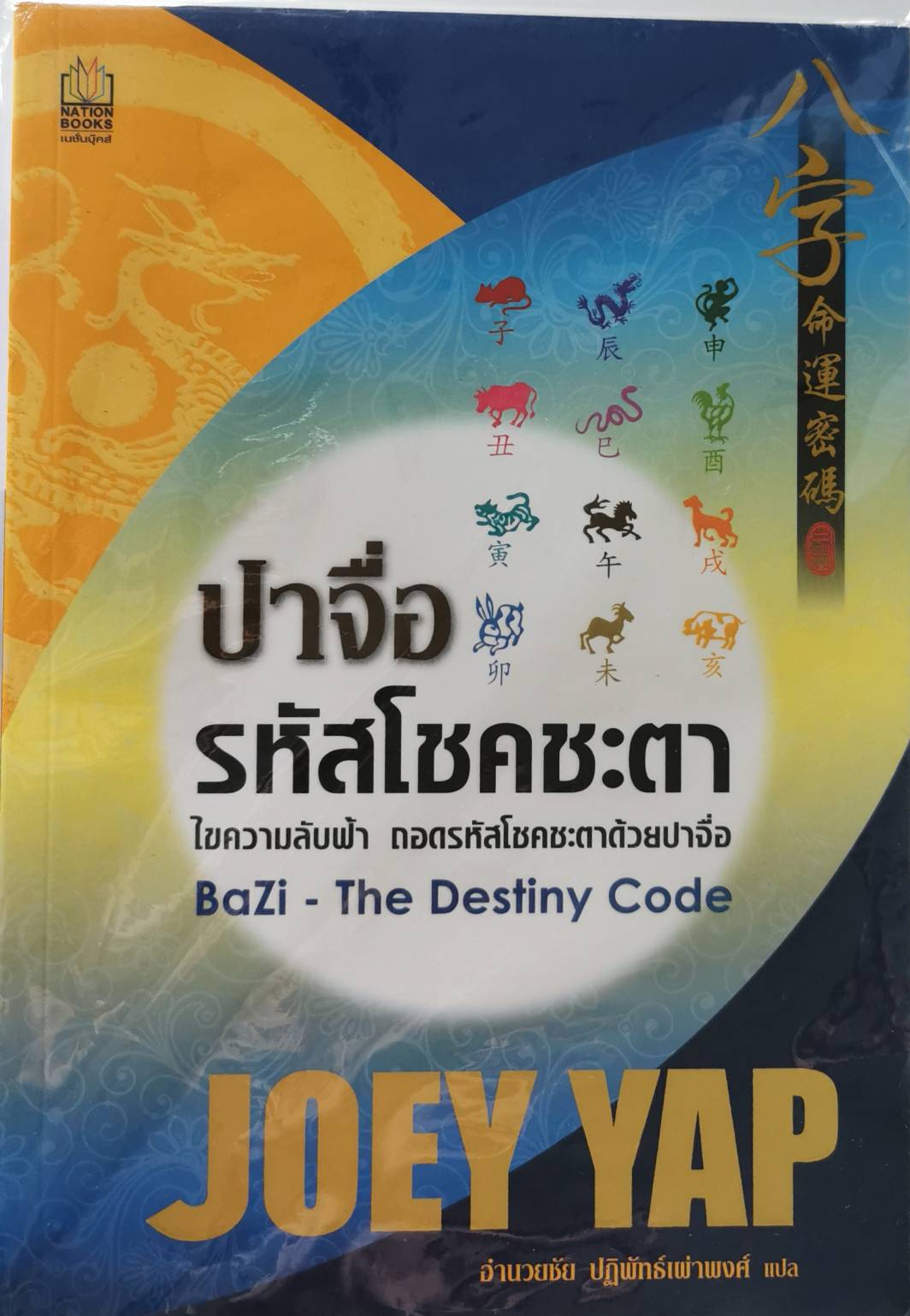 ปาจื่อ รหัสโชคชะตา ไขความลับฟ้า ถอดรหัสโชคชะตาด้วยปาจื่อ BaZi the Destiny code Joey Yap