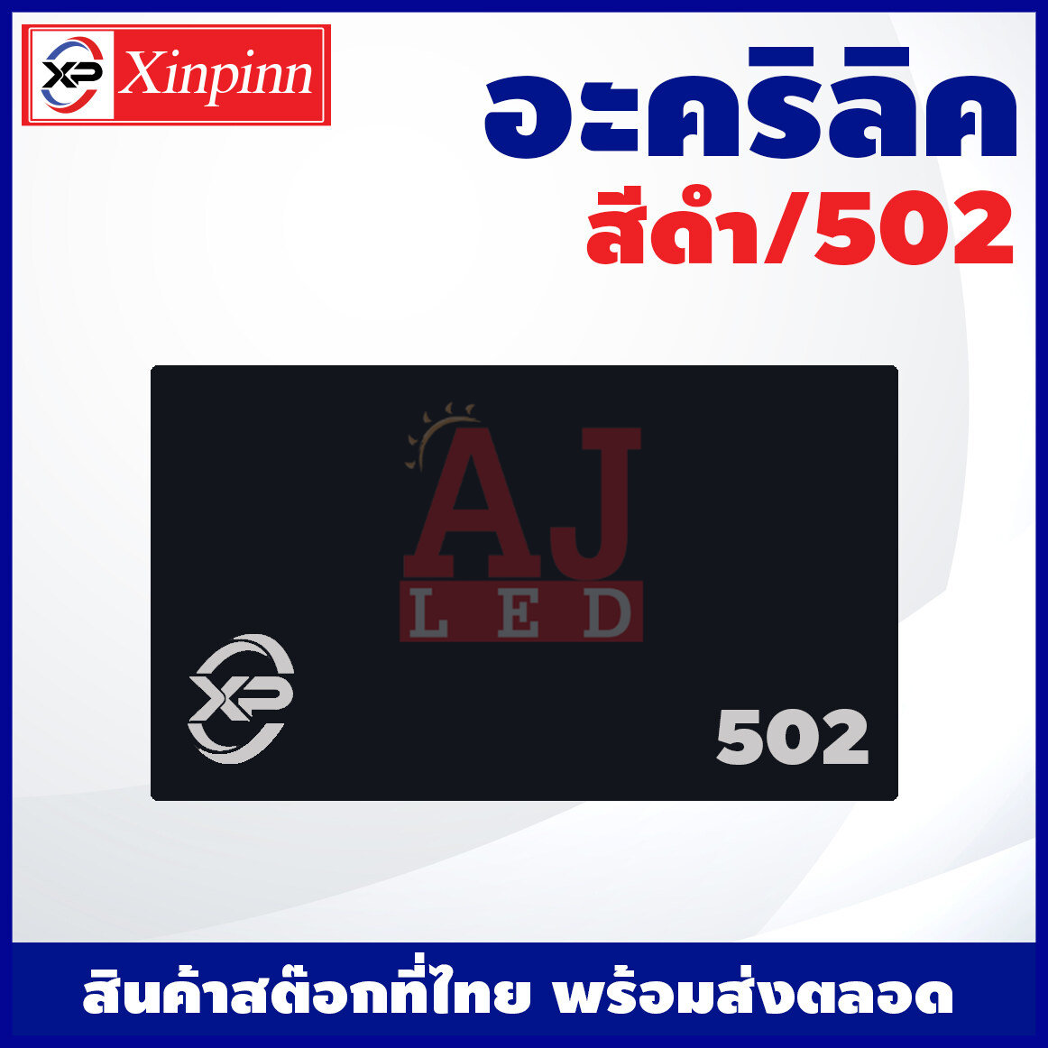 AJ อะคริลิค แผ่นอะคริลิค แผ่นอะคริลิคดำ อะคริลิคดำ Acrylic/Acrylic sheet 502 หนา 2mm/2.5mm/3mm/5mm