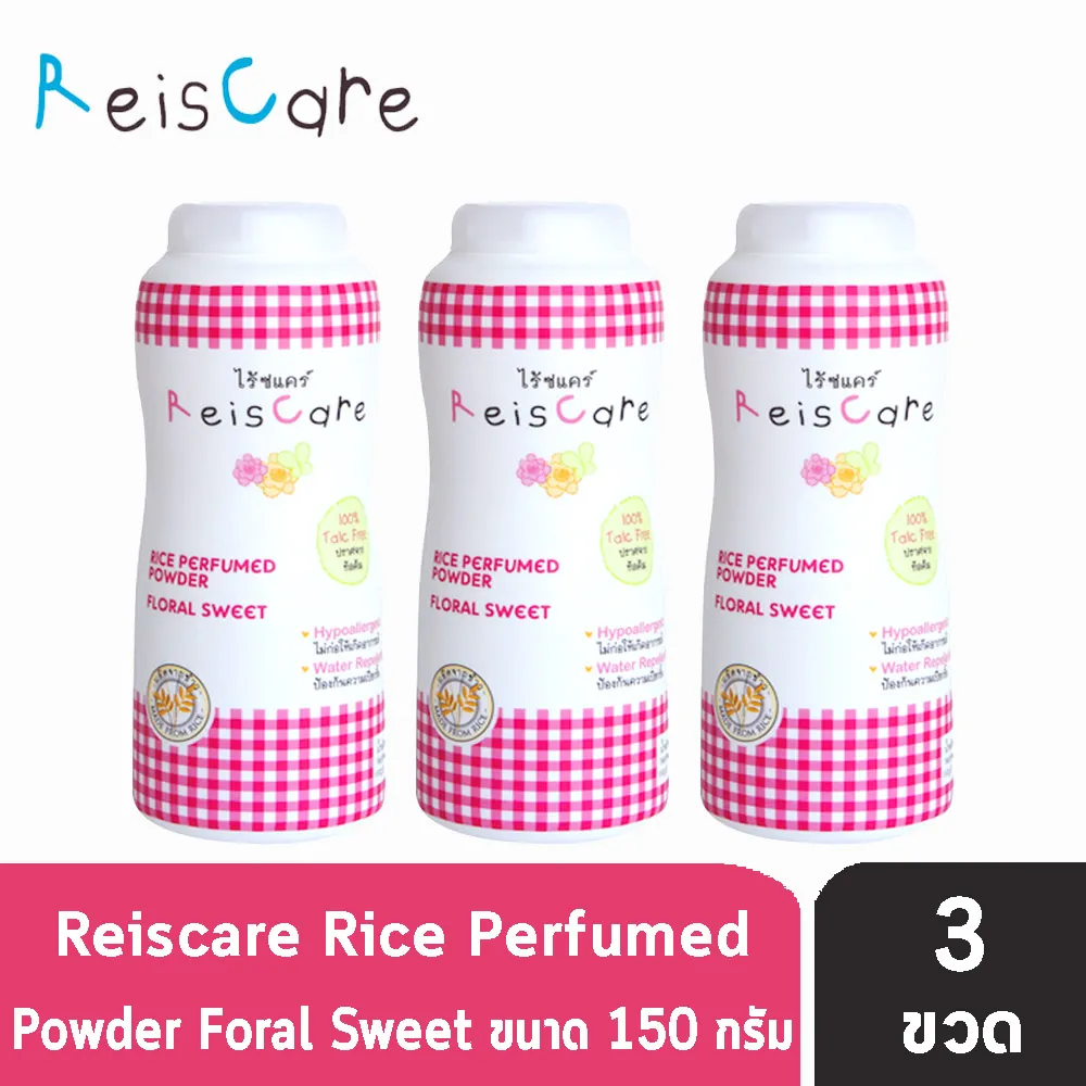 Reiscare Rice Perfumed Powder Floral Sweet 150 g. ไร้ซแคร์ แป้งข้าวเจ้า สูตร ฟลอรัล สวีท ปราศจากทัลคัม 150 กรัม [3 ขวด]