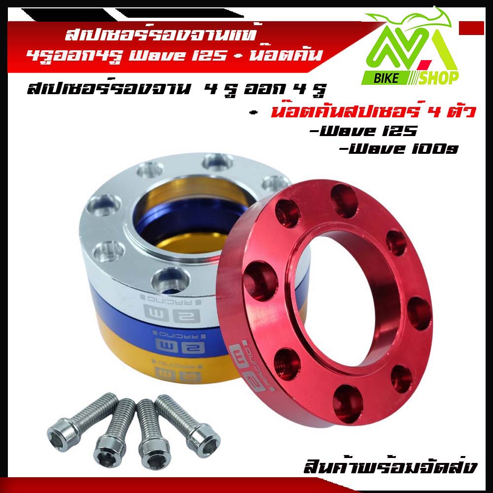 สเปเซอร์รองจาน 4รูออก4รู Wave สเปเซอร์รอจานหน้า Wave125+น๊อตคันสเปเซอร์