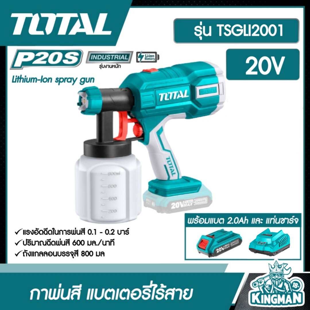 SET 2.0Ah TOTAL กาพ่นสี 20V TSGLI2001 Lithium-Ion spray gun แบตเตอรี่ไร้สาย 2.0Ah แบตเตอรี่ 1ก้อน + แท่นชาร์จ อุปกรณ์ช่าง เครื่องมือ ส่งฟรี เคอรี่