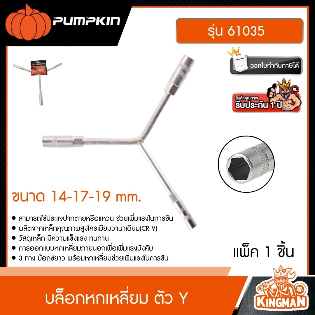 PUMPKIN  บ๊อก ตัว Y รุ่น PTT-Y319/61035 ขนาด 14-17-19 mm (242x141mm.) CR-V บล็อกซ์ บล็อกหกเหลี่ยม ด้ามตัววาย เครื่องมือช่าง ประแจ ประแจหกเหลี่ยม