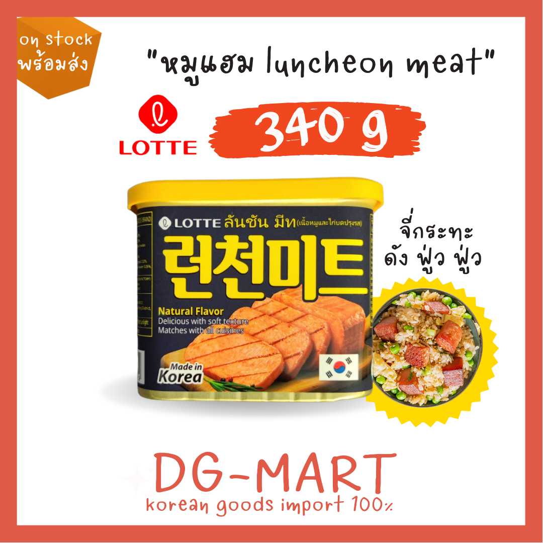 spam แฮมกระป๋องเกาหลี สแปม lotte brand luncheon meat 340g 런천미트 ราคา 115 บาท*ส่งฟรี