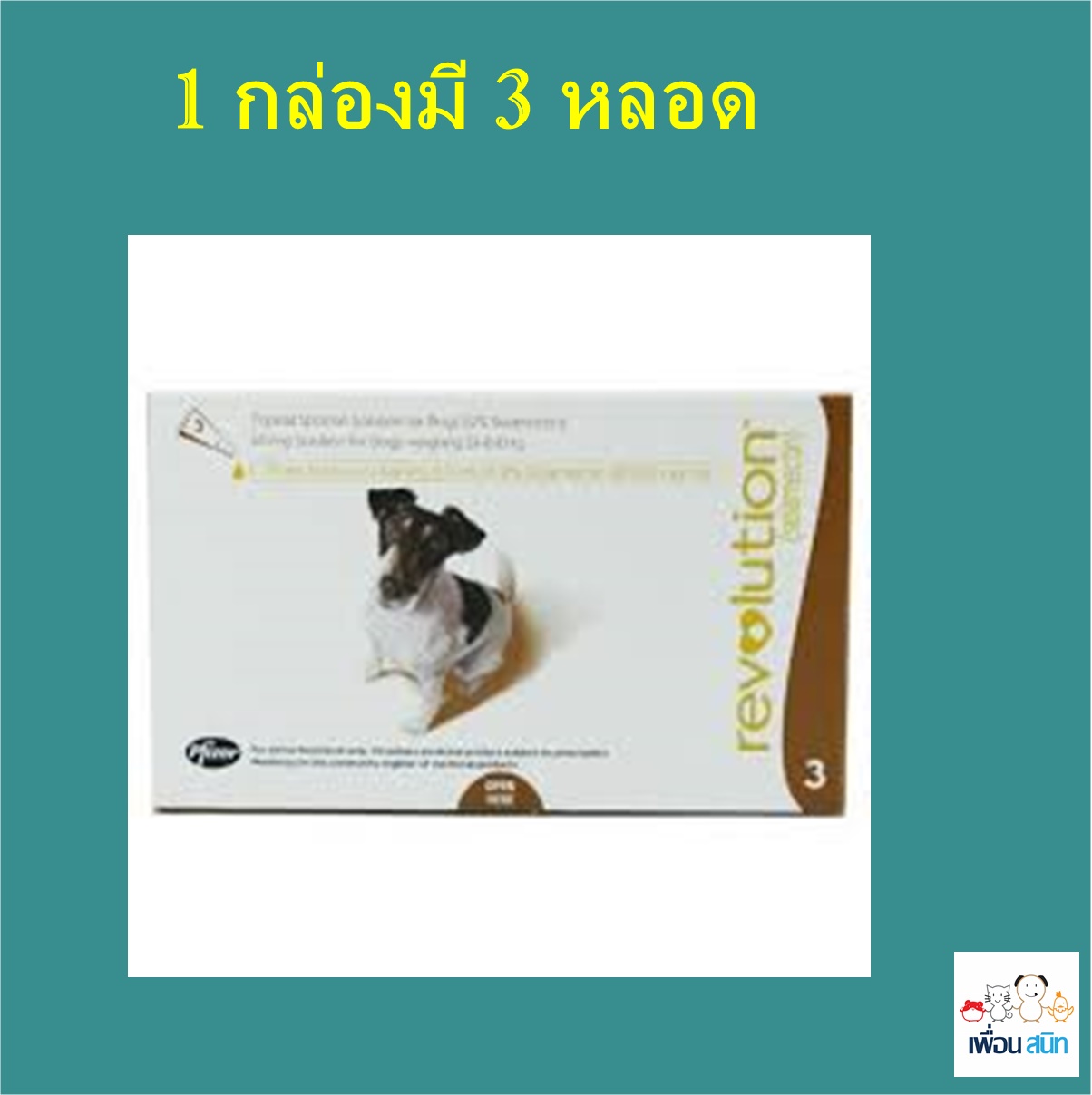 Revolutionเรโวลูชั่น สำหรับสุนัข น้ำหนักไม่เกิน 5.1 -10 กก. - สีน้ำตาล (EXP 06/2023)