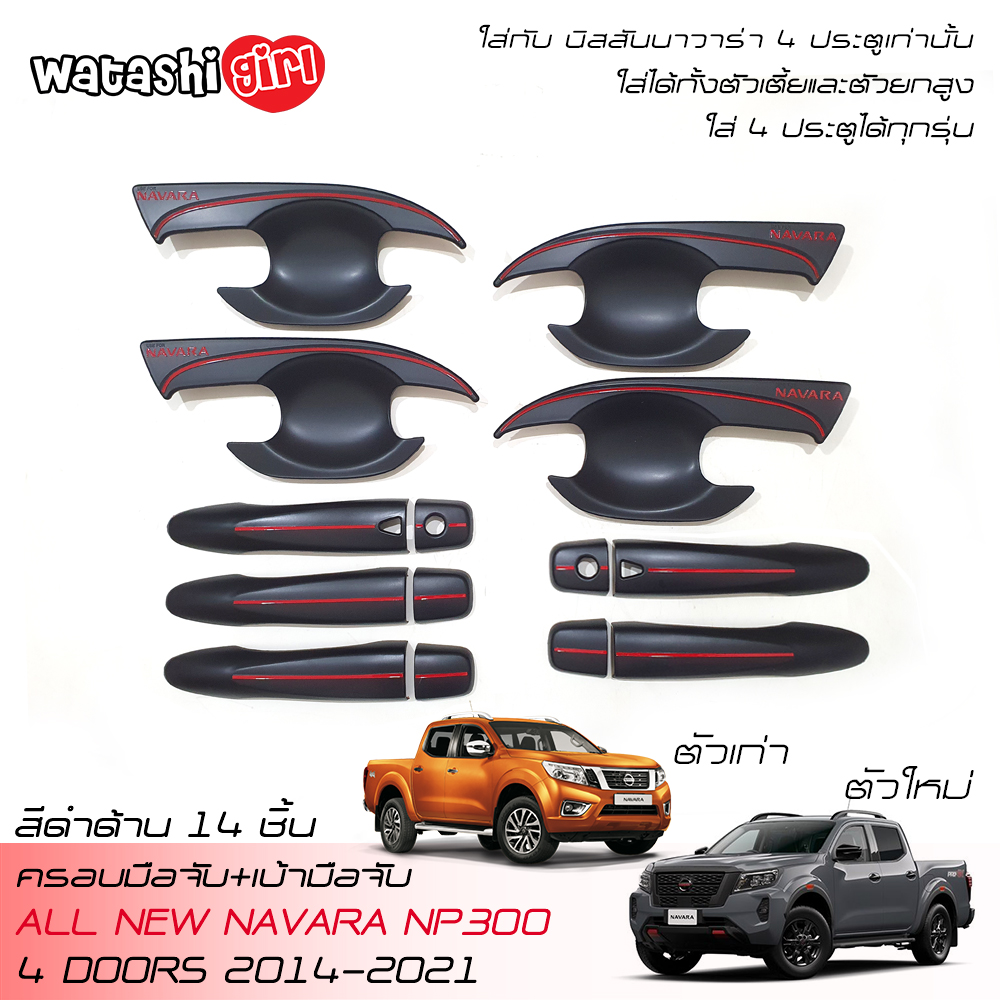RR Matte Black Door Handle Cover Trim+Handle Bowl Insert For NISSAN NAVARA NP300 4WD DOUBLE CAB 4 DOORS 2014-2024 ราคา 890 บาท*ส่งฟรี