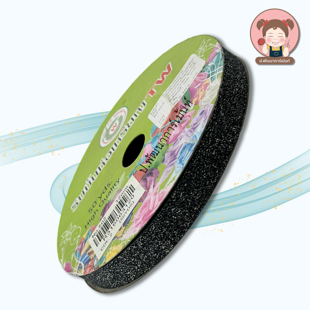 [TW Ribbon] ริบบิ้นกากเพชร โปรยทาน เบอร์ 2 ความยาว 50 หลา