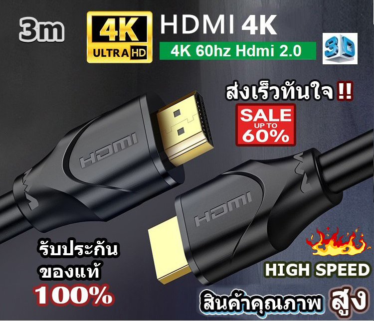 สาย HDMI 4K 3D 60Hz เวอรชั่น 2.0/HIGH SPEED สาย PVC หนาแข็งแรง คุณภาพสูงพิเศษ ของแท้ เลือก 1.5m/2m/3m/5m.