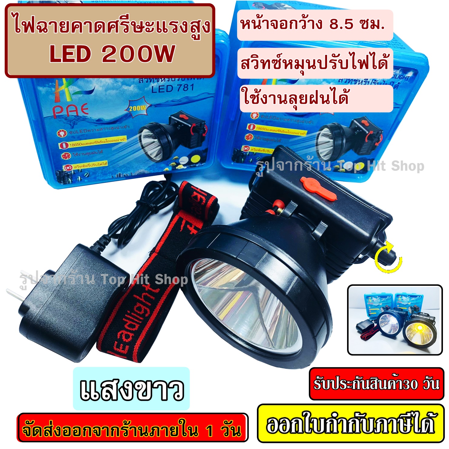 ไฟฉายคาดหัว ไฟฉาย LED 200W แบตเตอรี่ลิเธียม ไฟฉายแรงสูง PAE 781 ไฟฉายคาดหัว ไฟฉายติดหน้าผาก หัวไฟ กรีดยาง ส่องสัตว์ จับกบ ( แสงขาว / แสงเหลือง )