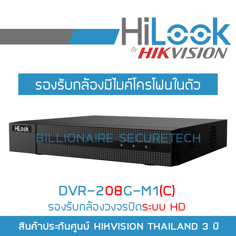 HILOOK เครื่องบันทึกวงจรปิด ระบบ HD 8 CH DVR-208G-M1(C) รองรับกล้องมีไมค์ BY BILLIONAIRE SECURETECH ราคา 1,320 บาท*ส่งฟรี