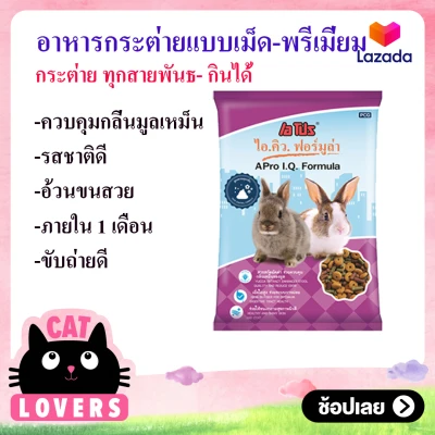 [1 ถุง ]Rabbit Food A Pro For Adult 1 kg./อาหารกระต่าย เอโปร ไอ.คิว. ฟอร์มูล่า สูตรควบคุมกลิ่น 1กิโลกรัม