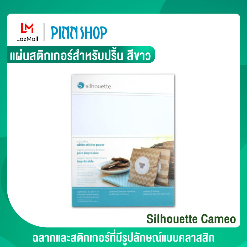 Silhouette Cameo แผ่นสติกเกอร์ สีขาว – Printable adesive sheets white แผ่นสติกเกอร์ ใช้ได้สำหรับเครื่อง Cameo 4, เครื่อง Portrait 3 และเครื่อง Curio ราคา 300 บาท*ส่งฟรี